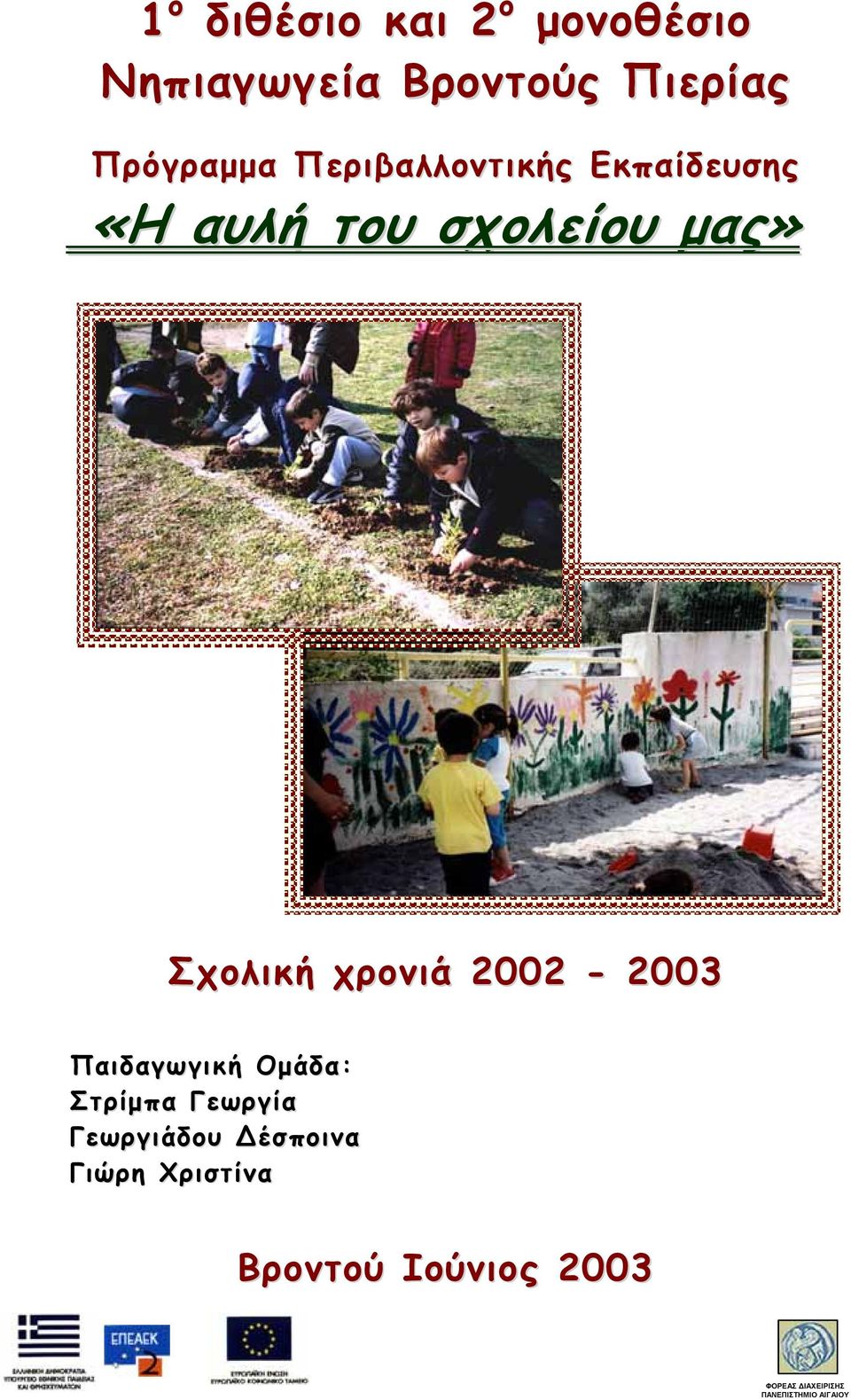 2002-2003 Παιδαγωγική Ομάδα: Στρίμπα Γεωργία Γεωργιάδου έσποινα Γιώρη