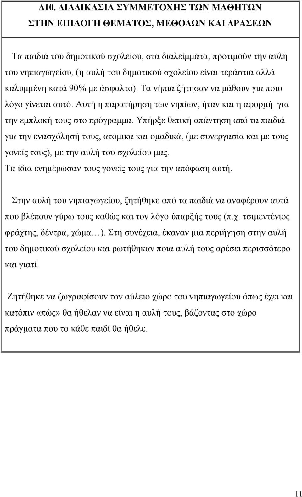 Υπήρξε θετική απάντηση από τα παιδιά για την ενασχόλησή τους, ατομικά και ομαδικά, (με συνεργασία και με τους γονείς τους), με την αυλή του σχολείου μας.