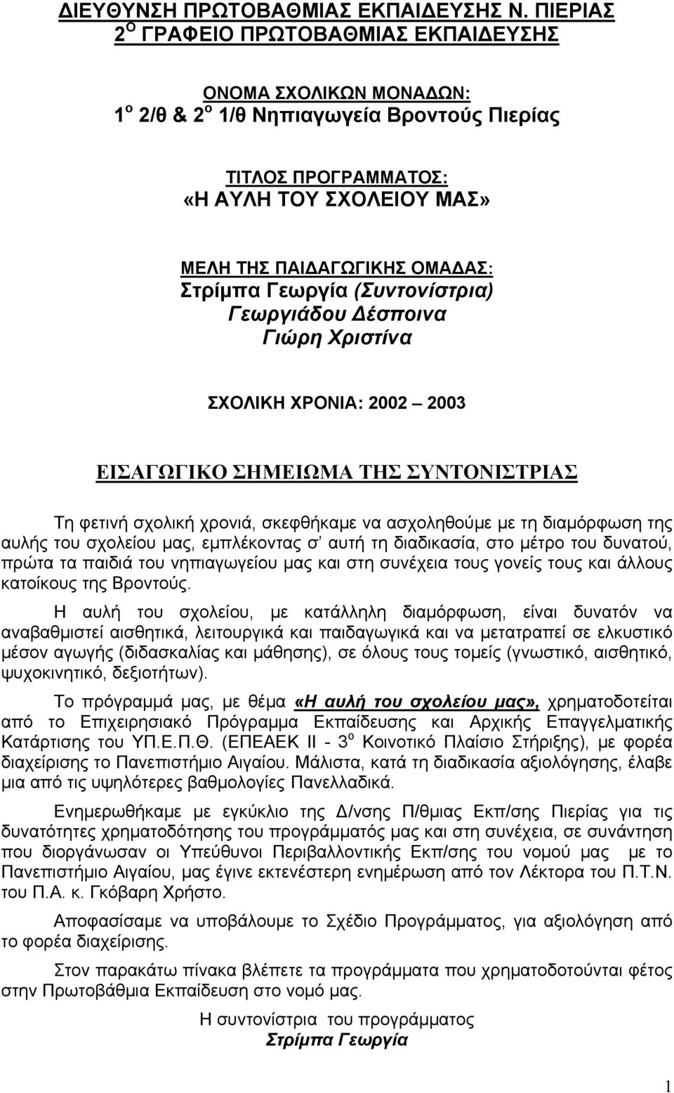 Στρίμπα Γεωργία (Συντονίστρια) Γεωργιάδου Δέσποινα Γιώρη Χριστίνα ΣΧΟΛΙΚΗ ΧΡΟΝΙΑ: 2002 2003 ΕΙΣΑΓΩΓΙΚΟ ΣΗΜΕΙΩΜΑ ΤΗΣ ΣΥΝΤΟΝΙΣΤΡΙΑΣ Τη φετινή σχολική χρονιά, σκεφθήκαμε να ασχοληθούμε με τη διαμόρφωση