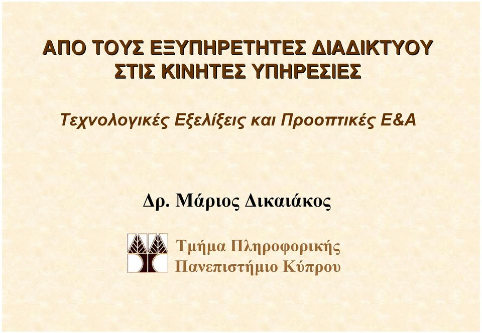 Εξελίξεις και Προοπτικές Ε&Α ρ.