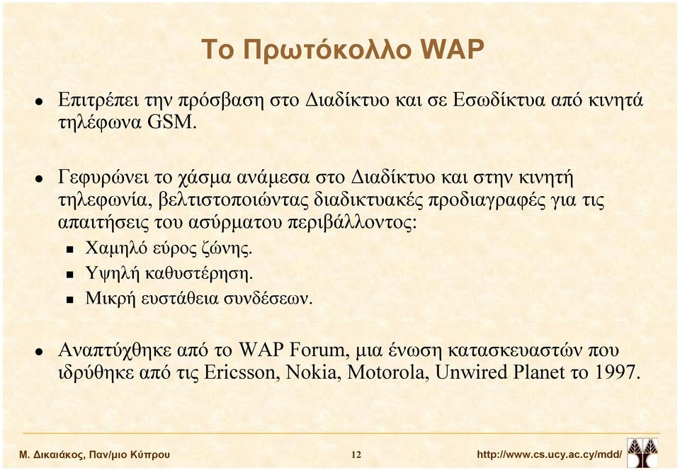 απαιτήσεις του ασύρµατου περιβάλλοντος: Χαµηλό εύρος ζώνης. Υψηλή καθυστέρηση. Μικρή ευστάθεια συνδέσεων.