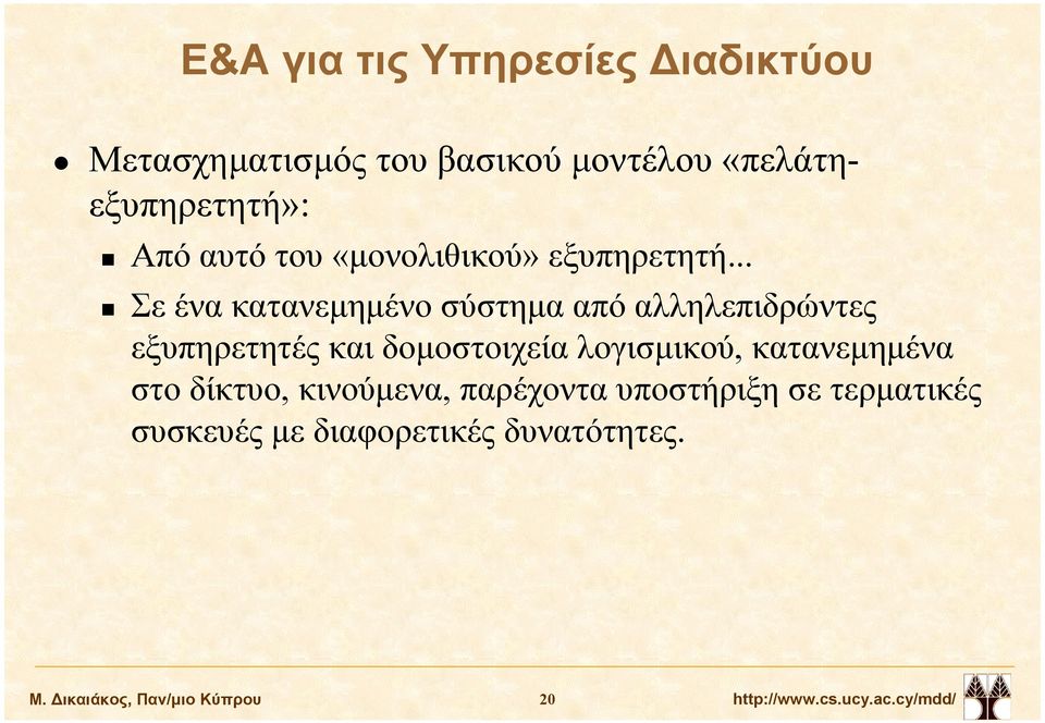 .. Σε ένα κατανεµηµένο σύστηµα από αλληλεπιδρώντες εξυπηρετητές και δοµοστοιχεία λογισµικού,