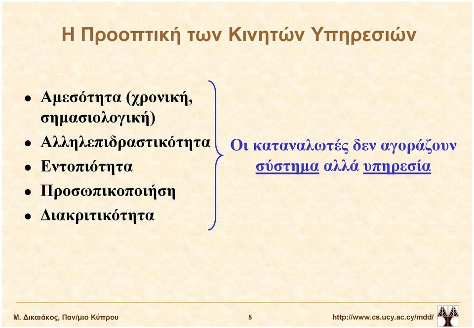 Προσωπικοποιήση ιακριτικότητα Οι καταναλωτές δεν αγοράζουν