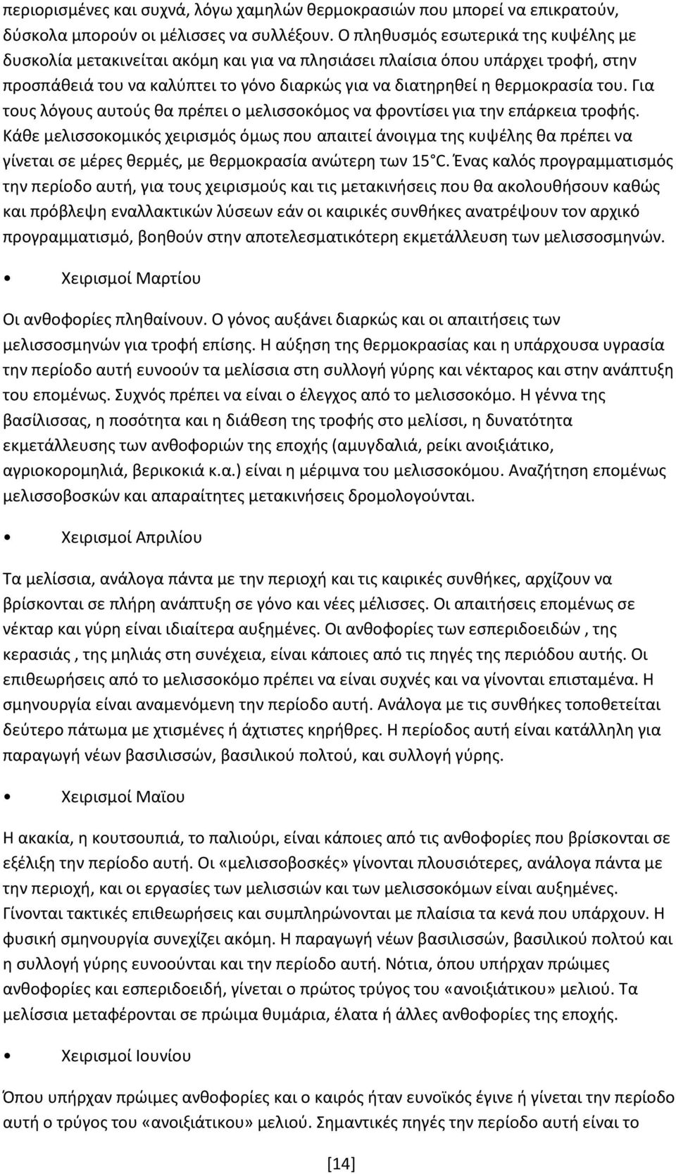 Για τους λόγους αυτούς θα πρέπει ο μελισσοκόμος να φροντίσει για την επάρκεια τροφής.