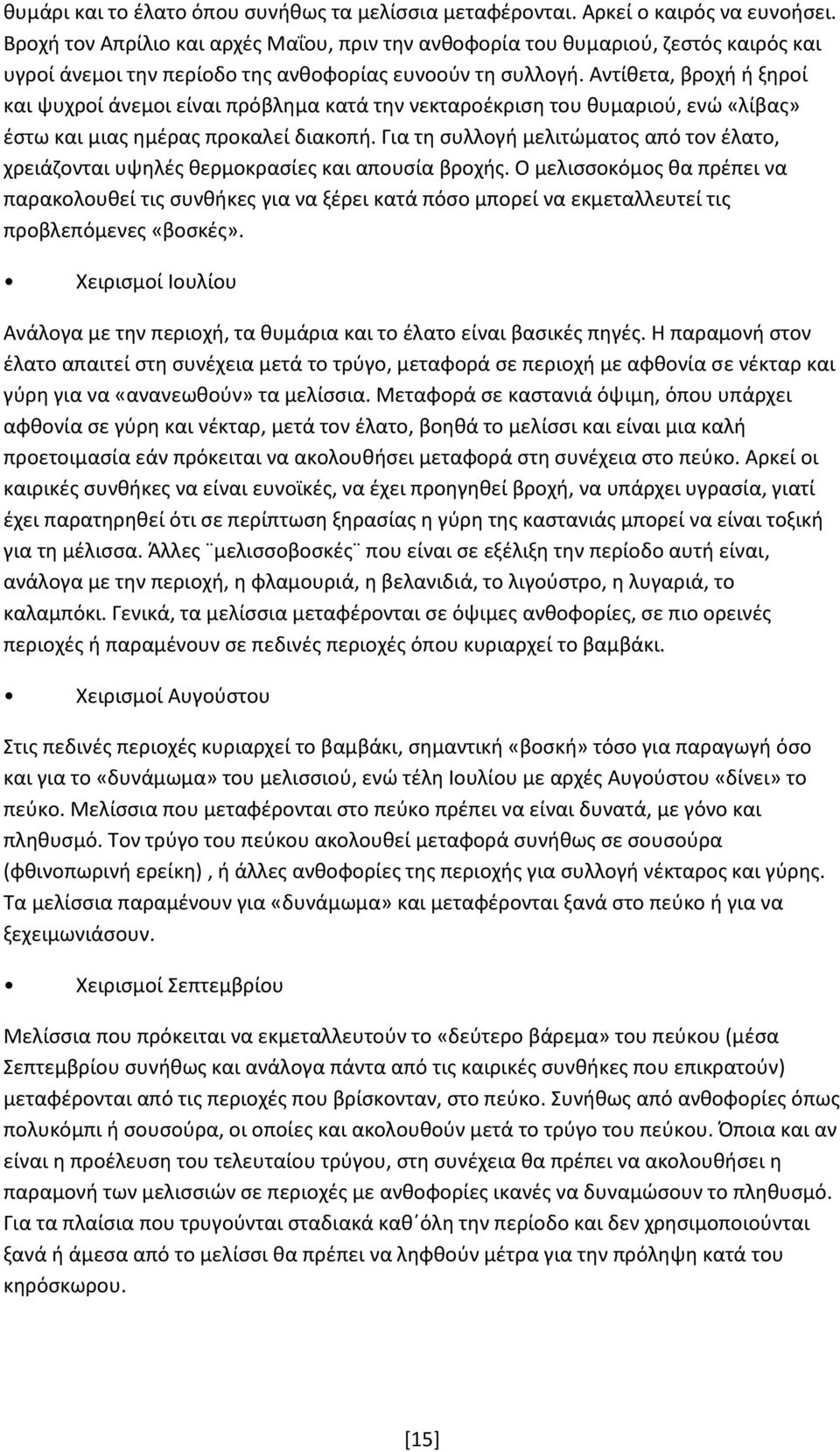 Αντίθετα, βροχή ή ξηροί και ψυχροί άνεμοι είναι πρόβλημα κατά την νεκταροέκριση του θυμαριού, ενώ «λίβας» έστω και μιας ημέρας προκαλεί διακοπή.