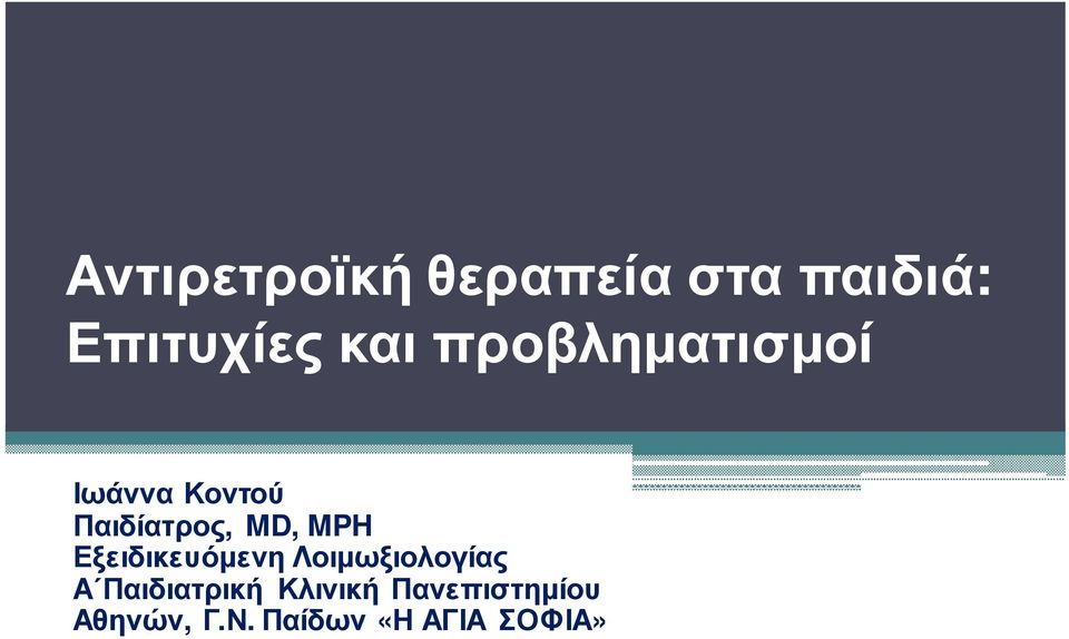 Εξειδικευόμενη Λοιμωξιολογίας Α Παιδιατρική