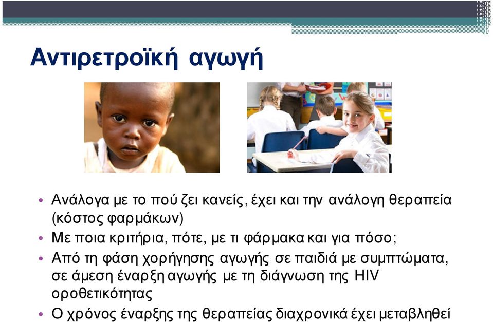 φάση χορήγησης αγωγής σε παιδιά με συμπτώματα, σε άμεση έναρξη αγωγής με τη