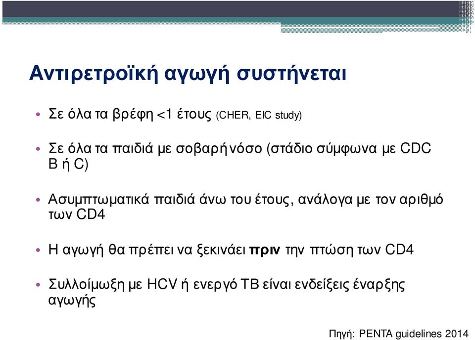 έτους, ανάλογα με τον αριθμό των CD4 Η αγωγή θα πρέπει να ξεκινάει πριν την πτώση των