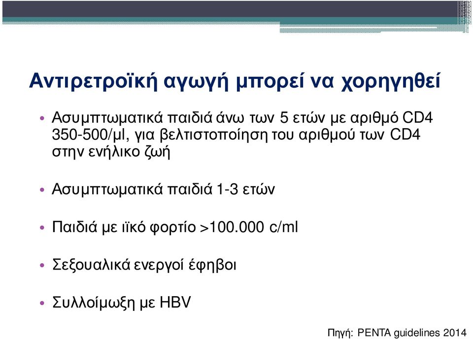 στην ενήλικο ζωή Ασυμπτωματικά παιδιά 1-3 ετών Παιδιά με ιϊκό φορτίο >100.