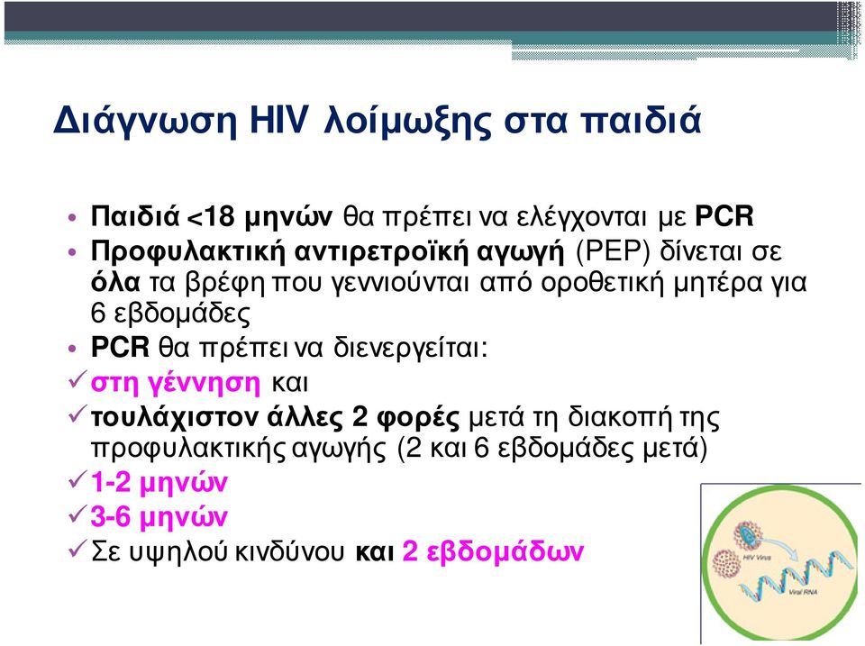 εβδομάδες PCR θα πρέπει να διενεργείται: στη γέννηση και τουλάχιστον άλλες 2 φορές μετά τη