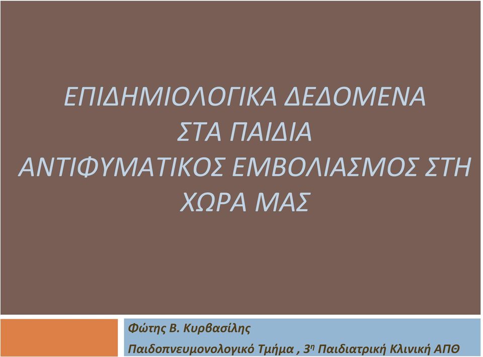 ΜΑΣ Φώτης Β.