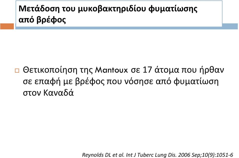 επαφή με βρέφος που νόσησε από φυματίωση στον Καναδά