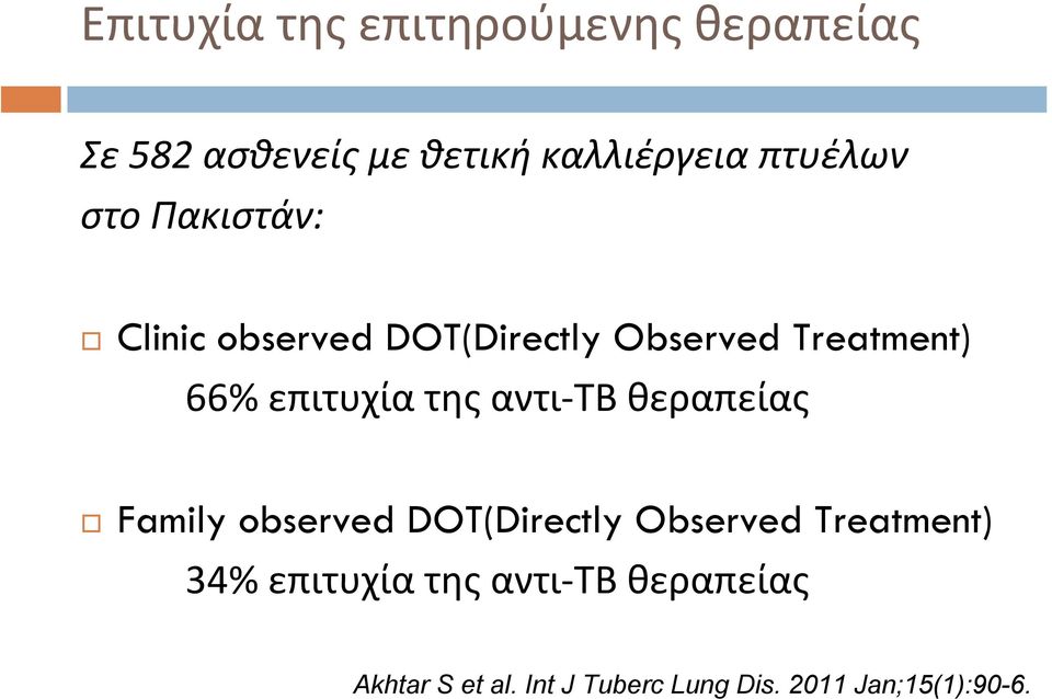 επιτυχία της αντι ΤΒ θεραπείας Family observed DOT(Directly Observed Treatment)