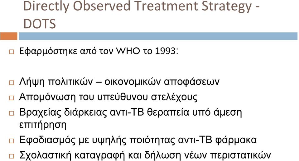Βραχείας διάρκειας αντι-τβ θεραπεία υπό άμεση επιτήρηση Εφοδιασμός με
