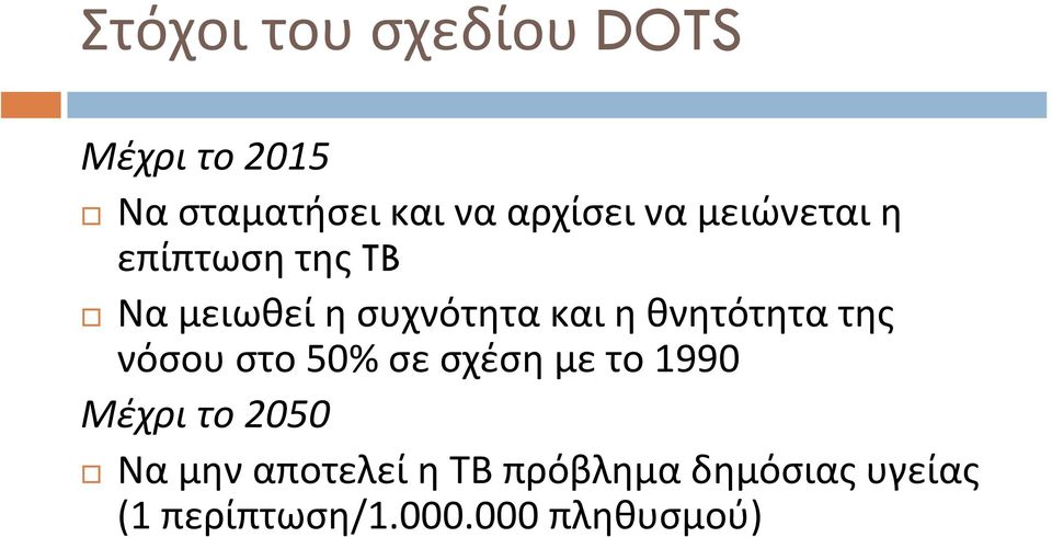 θνητότητα της νόσου στο 50% σε σχέση με το 1990 Μέχρι το 2050 Να