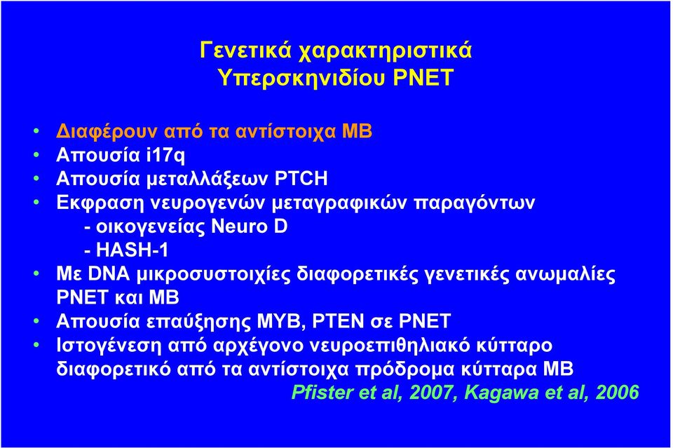 διαφορετικές γενετικές ανωµαλίες ΡΝΕΤ και ΜΒ Απουσία επαύξησης ΜΥΒ, ΡΤΕΝ σε ΡΝΕΤ Ιστογένεση από αρχέγονο