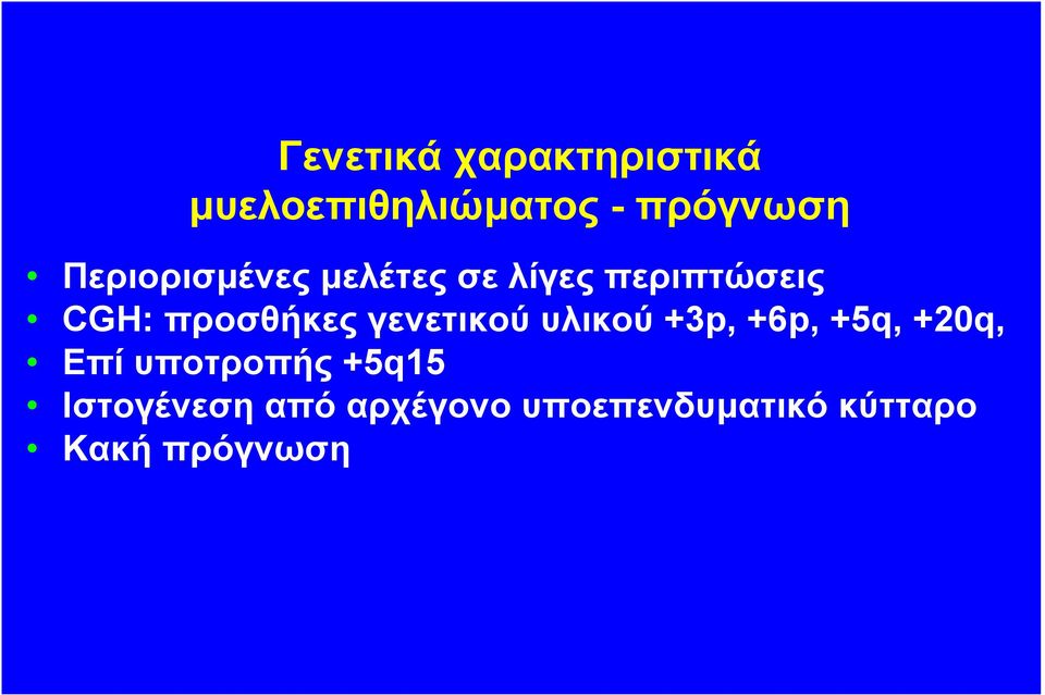 γενετικού υλικού +3p, +6p, +5q, +20q, Επί υποτροπής +5q15