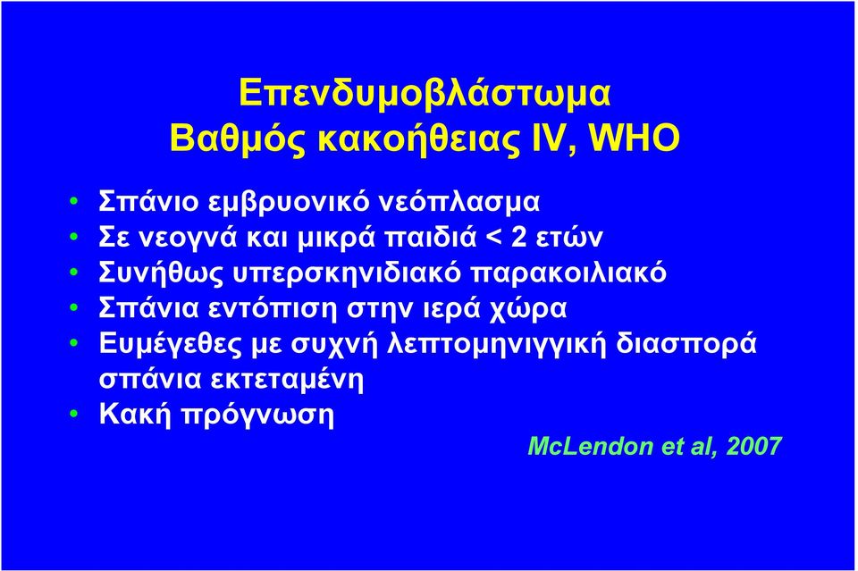 υπερσκηνιδιακό παρακοιλιακό Σπάνια εντόπιση στην ιερά χώρα