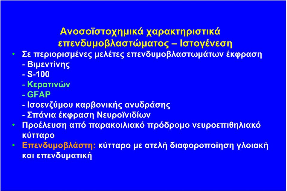 καρβονικής ανυδράσης - Σπάνια έκφραση Νευροϊνιδίων Προέλευση από παρακοιλιακό πρόδροµο