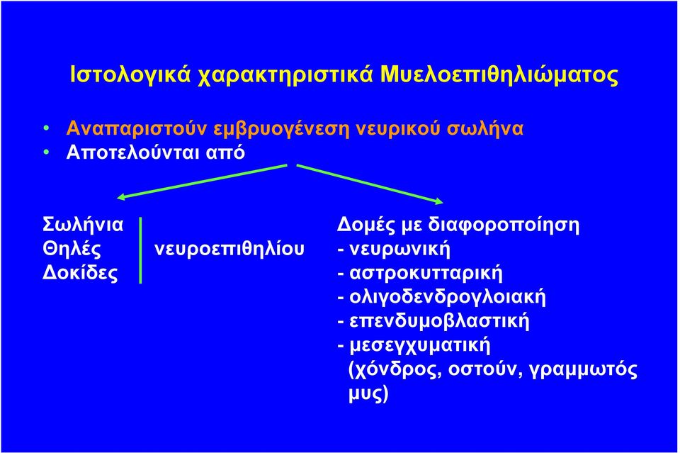 διαφοροποίηση Θηλές νευροεπιθηλίου - νευρωνική οκίδες -