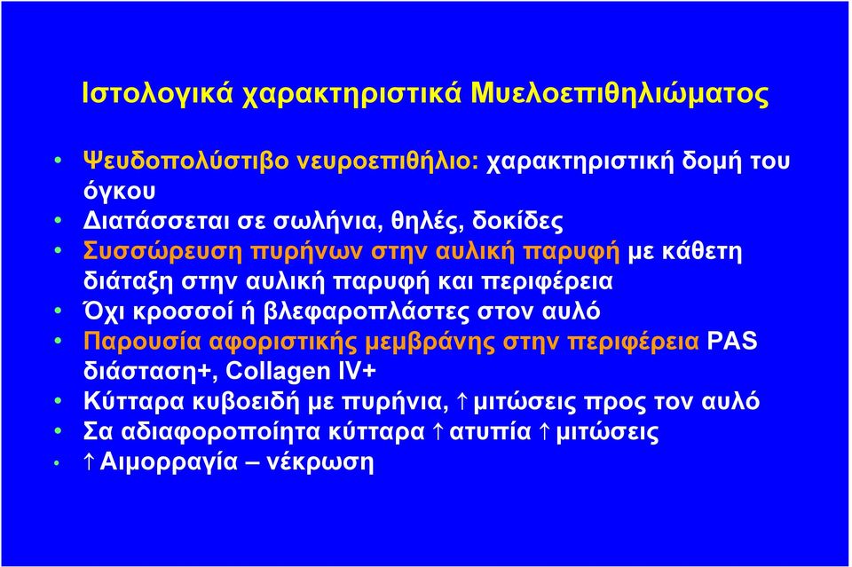 και περιφέρεια Όχι κροσσοί ή βλεφαροπλάστες στον αυλό Παρουσία αφοριστικής µεµβράνης στην περιφέρεια PAS