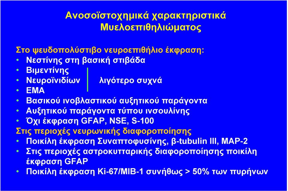 Όχι έκφραση GFAP, NSE, S-100 Στις περιοχές νευρωνικής διαφοροποίησης Ποικίλη έκφραση Συναπτοφυσίνης, β-tubulin III,