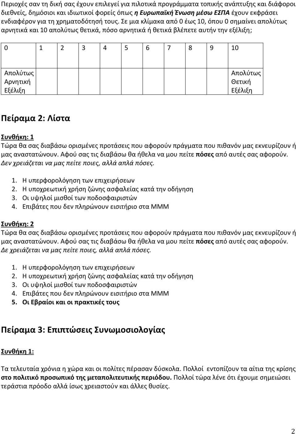 Σε μια κλίμακα από 0 έως 10, όπου 0 σημαίνει απολύτως αρνητικά και 10 απολύτως θετικά, πόσο αρνητικά ή θετικά βλέπετε αυτήν την εξέλιξη; 0 1 2 3 4 5 6 7 8 9 10 Αρνητική Εξέλιξη Θετική Εξέλιξη Πείραμα