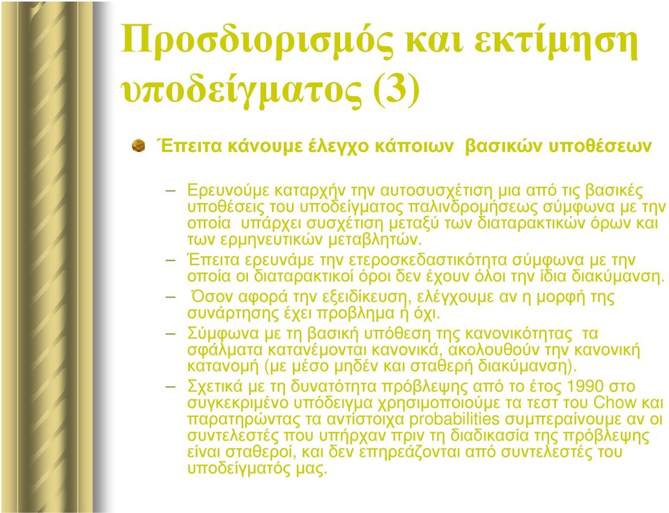 Όσον αφορά την εξειδίκευση, ελέγχουµε αν η µορφή της συνάρτησης έχει προβληµα ή όχι.