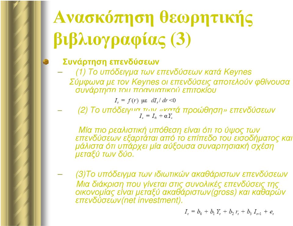 επενδύσεων εξαρτάται από το επίπεδο του εισοδήµατος και µάλιστα ότι υπάρχει µία αύξουσα συναρτησιακή σχέση µεταξύτωνδύο.