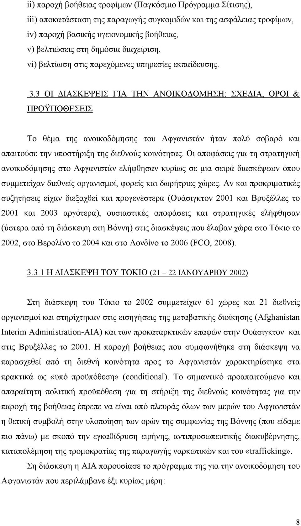 3 ΟΙ ΙΑΣΚΕΨΕΙΣ ΓΙΑ ΤΗΝ ΑΝΟΙΚΟ ΟΜΗΣΗ: ΣΧΕ ΙΑ, ΟΡΟΙ & ΠΡΟΫΠΟΘΕΣΕΙΣ Το θέµα της ανοικοδόµησης του Αφγανιστάν ήταν πολύ σοβαρό και απαιτούσε την υποστήριξη της διεθνούς κοινότητας.