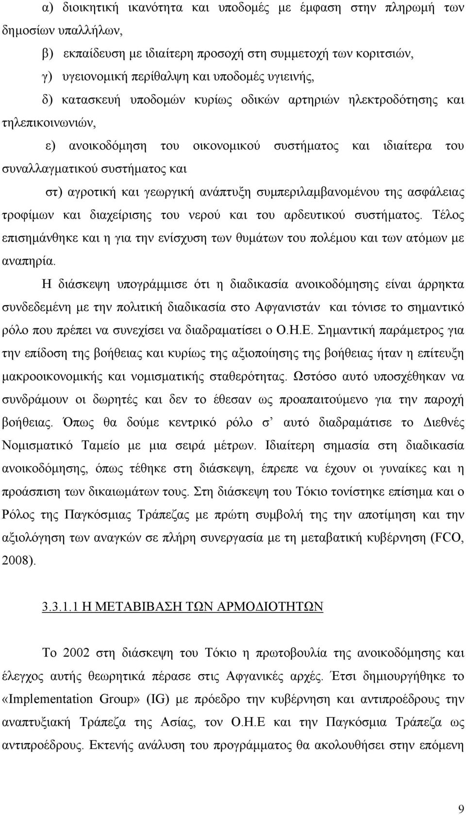 ανάπτυξη συµπεριλαµβανοµένου της ασφάλειας τροφίµων και διαχείρισης του νερού και του αρδευτικού συστήµατος.