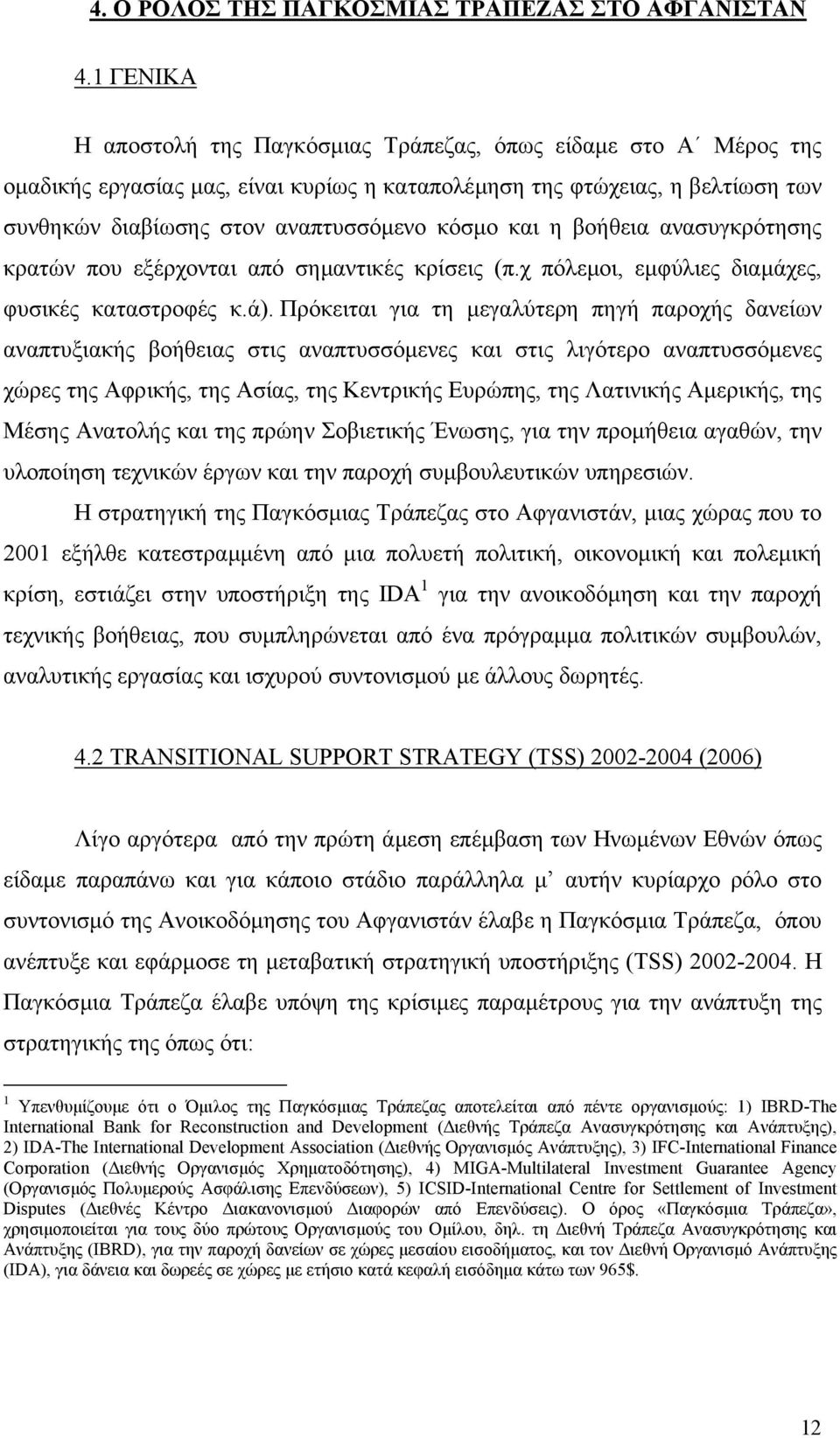 και η βοήθεια ανασυγκρότησης κρατών που εξέρχονται από σηµαντικές κρίσεις (π.χ πόλεµοι, εµφύλιες διαµάχες, φυσικές καταστροφές κ.ά).