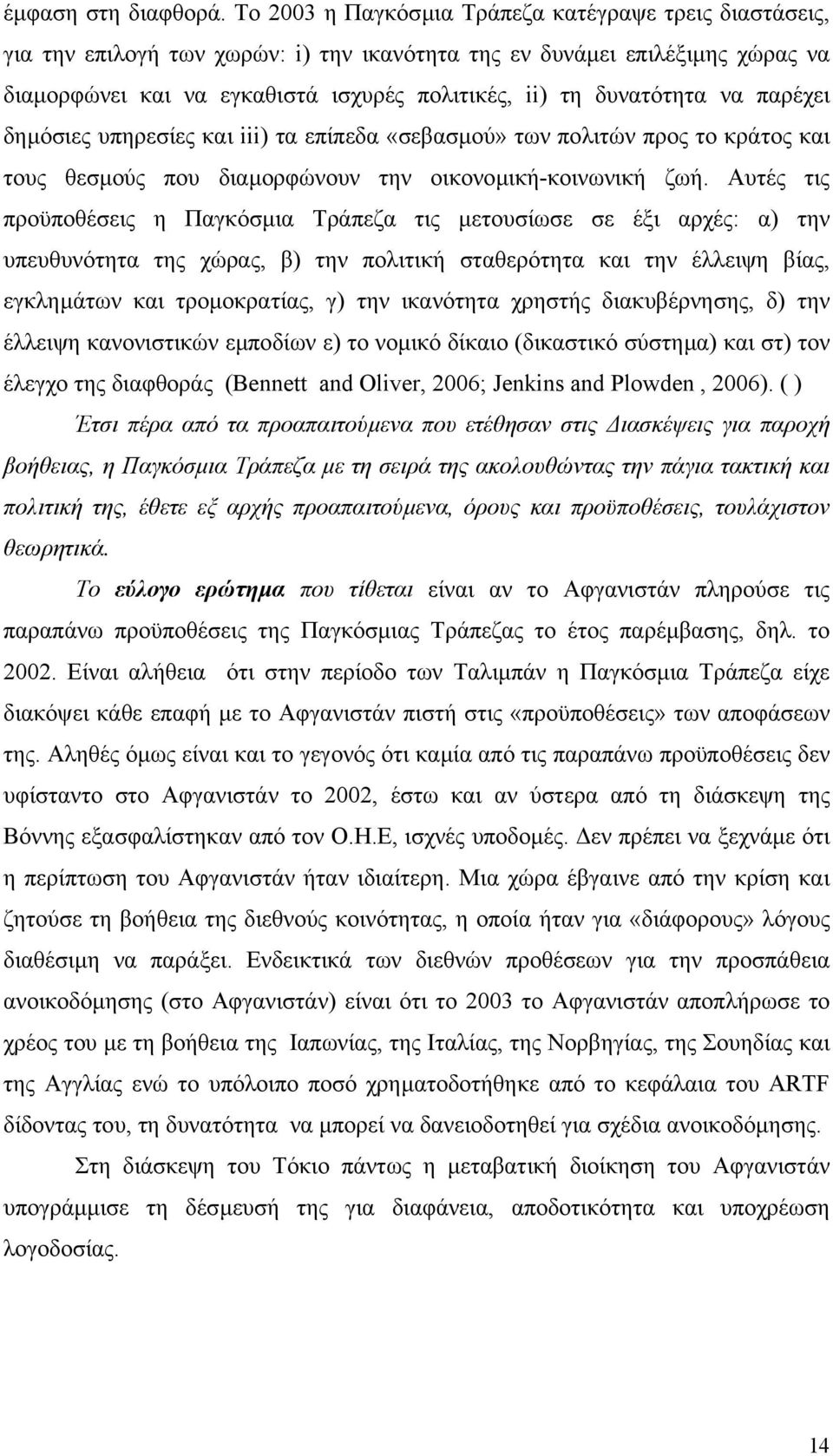 δυνατότητα να παρέχει δηµόσιες υπηρεσίες και iii) τα επίπεδα «σεβασµού» των πολιτών προς το κράτος και τους θεσµούς που διαµορφώνουν την οικονοµική-κοινωνική ζωή.