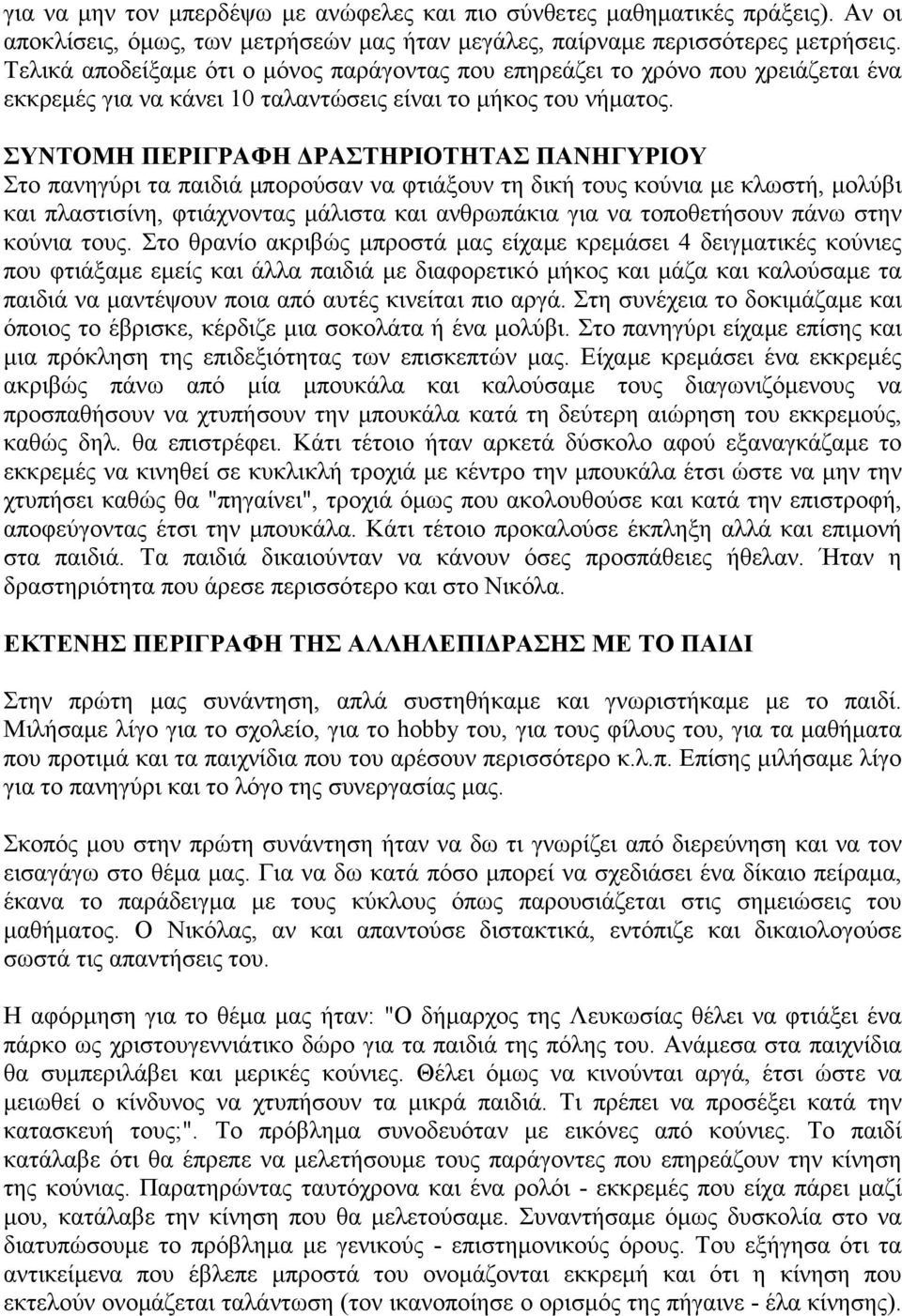 ΣΥΝΤΟΜΗ ΠΕΡΙΓΡΑΦΗ ΔΡΑΣΤΗΡΙΟΤΗΤΑΣ ΠΑΝΗΓΥΡΙΟΥ Στο πανηγύρι τα παιδιά μπορούσαν να φτιάξουν τη δική τους κούνια με κλωστή, μολύβι και πλαστισίνη, φτιάχνοντας μάλιστα και ανθρωπάκια για να τοποθετήσουν