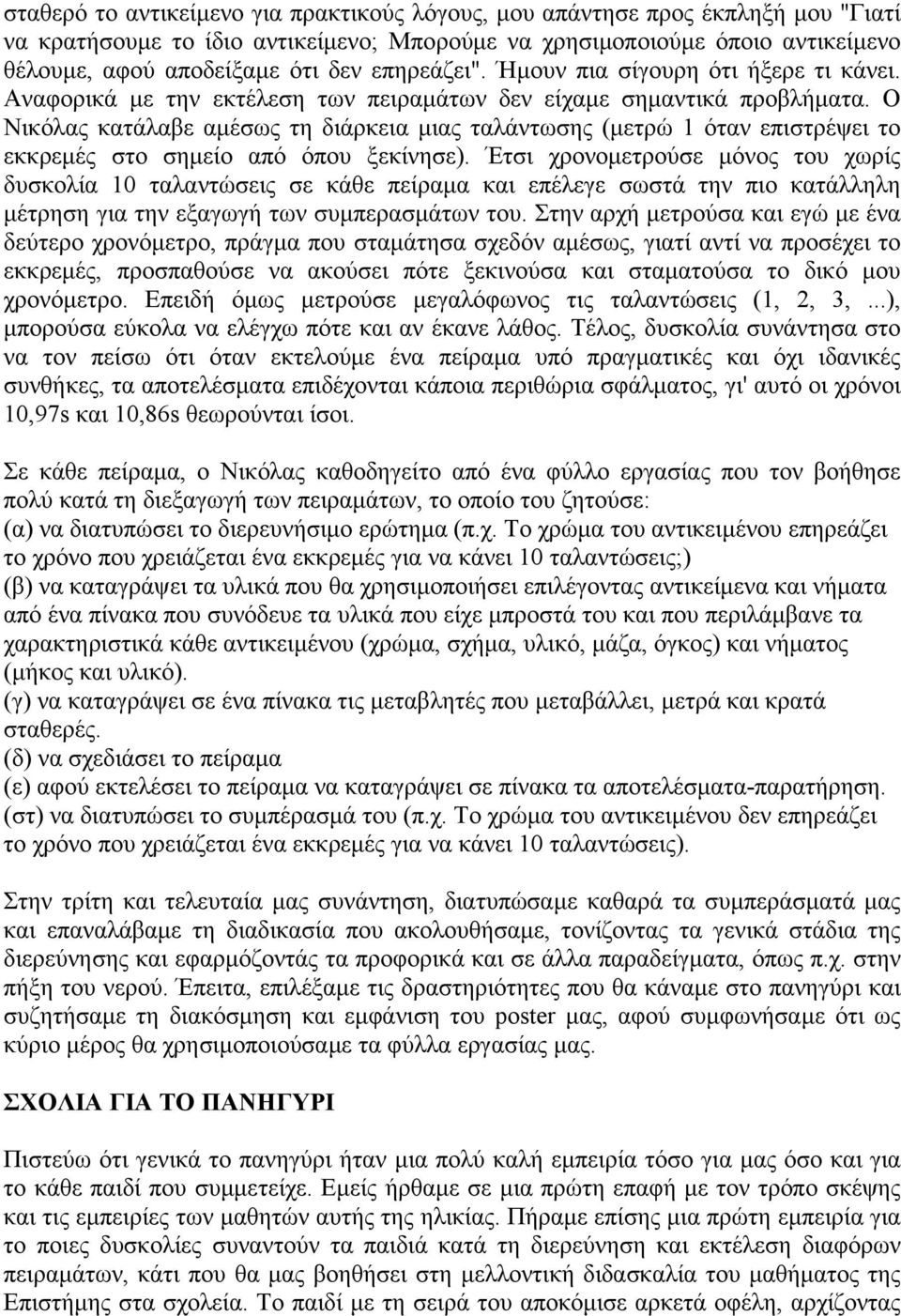 Ο Νικόλας κατάλαβε αμέσως τη διάρκεια μιας ταλάντωσης (μετρώ 1 όταν επιστρέψει το εκκρεμές στο σημείο από όπου ξεκίνησε).