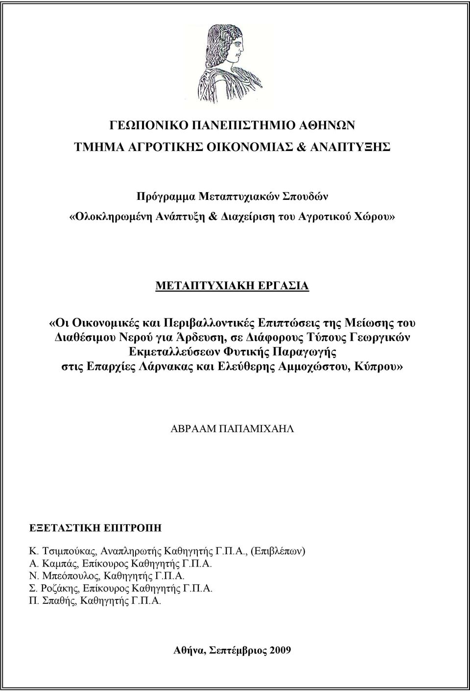 Φυτικής Παραγωγής στις Επαρχίες Λάρνακας και Ελεύθερης Αμμοχώστου, Κύπρου» ΑΒΡΑΑΜ ΠΑΠΑΜΙΧΑΗΛ ΕΞΕΤΑΣΤΙΚΗ ΕΠΙΤΡΟΠΗ Κ. Τσιμπούκας, Αναπληρωτής Καθηγητής Γ.Π.Α., (Επιβλέπων) Α.