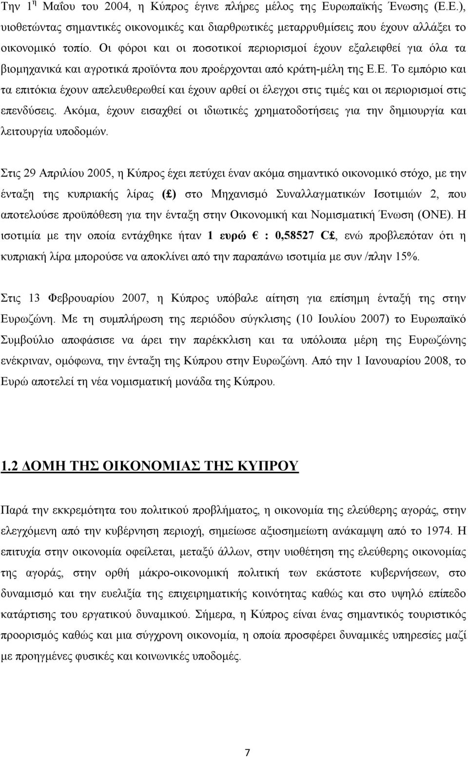 Ε. Το εμπόριο και τα επιτόκια έχουν απελευθερωθεί και έχουν αρθεί οι έλεγχοι στις τιμές και οι περιορισμοί στις επενδύσεις.