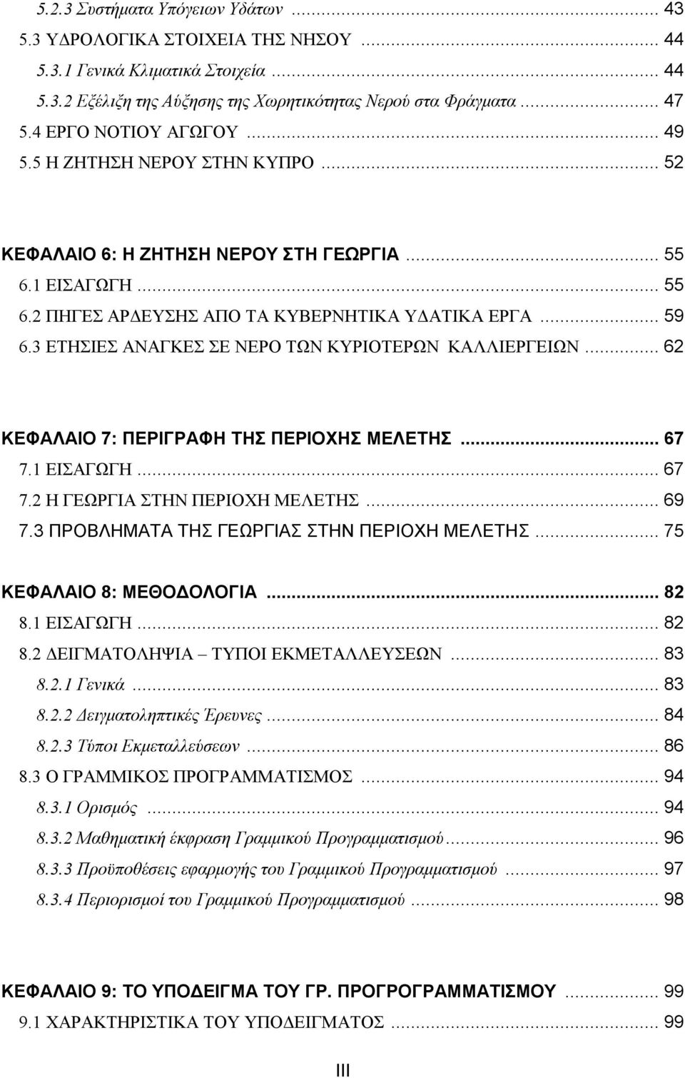 3 ΕΤΗΣΙΕΣ ΑΝΑΓΚΕΣ ΣΕ ΝΕΡΟ ΤΩΝ ΚΥΡΙΟΤΕΡΩΝ ΚΑΛΛΙΕΡΓΕΙΩΝ... 62 ΚΕΦΑΛΑΙΟ 7: ΠΕΡΙΓΡΑΦΗ ΤΗΣ ΠΕΡΙΟΧΗΣ ΜΕΛΕΤΗΣ... 67 7.1 ΕΙΣΑΓΩΓΗ... 67 7.2 Η ΓΕΩΡΓΙΑ ΣΤΗΝ ΠΕΡΙΟΧΗ ΜΕΛΕΤΗΣ... 69 7.