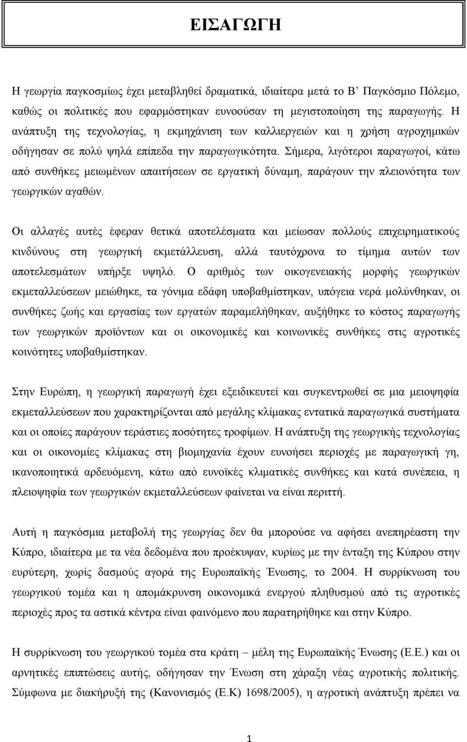 Σήμερα, λιγότεροι παραγωγοί, κάτω από συνθήκες μειωμένων απαιτήσεων σε εργατική δύναμη, παράγουν την πλειονότητα των γεωργικών αγαθών.