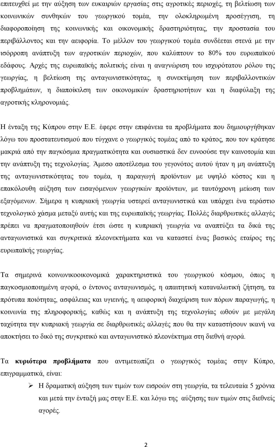 Το μέλλον του γεωργικού τομέα συνδέεται στενά με την ισόρροπη ανάπτυξη των αγροτικών περιοχών, που καλύπτουν το 80% του ευρωπαϊκού εδάφους.