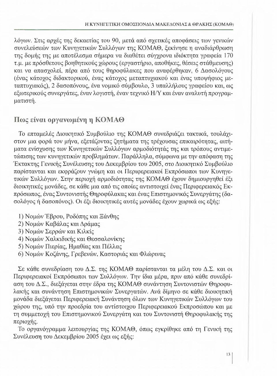 σύγχρονα ιδιόκτητα γραφεία 170 τ.μ. με πρόσθετους βοηθητικούς χώρους (εργαστήριο, αποθήκες, θέσεις στάθμευσης) και να απασχολεί, πέρα από τους θηροφύλακες που αναφέρθηκαν.