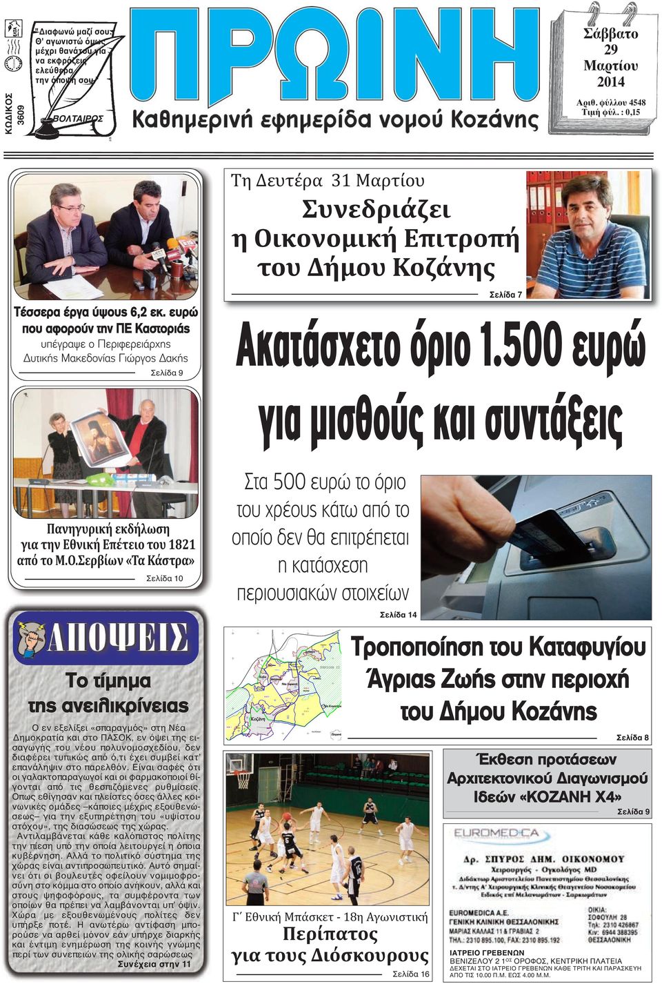 ευρώ που αφορούν την ΠΕ Καστοριάς υπέγραψε ο Περιφερειάρχης Δυτικής Μακεδονίας Γιώργος Δακής Σελίδα 9 Τη Δευτέρα 31 Μαρτίου Συνεδριάζει η Οικονομική Επιτροπή του Δήμου Κοζάνης Σελίδα 7 Ακατάσχετο