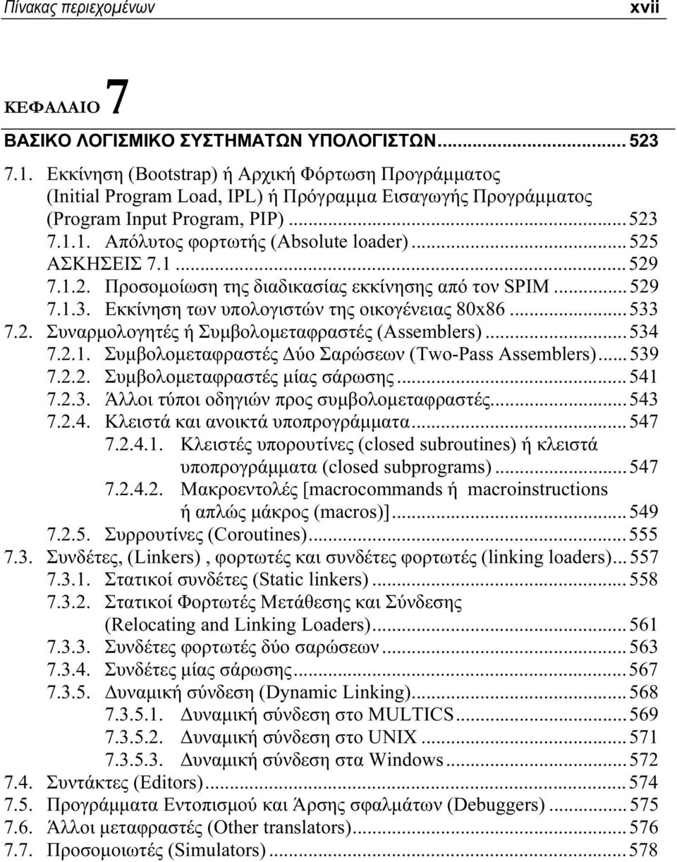 ..525 ΑΣΚΗΣΕΙΣ 7.1...529 7.1.2. Προσομοίωση της διαδικασίας εκκίνησης από τον SPIM...529 7.1.3. Εκκίνηση των υπολογιστών της οικογένειας 80x86...533 7.2. Συναρμολογητές ή Συμβολομεταφραστές (Assemblers).