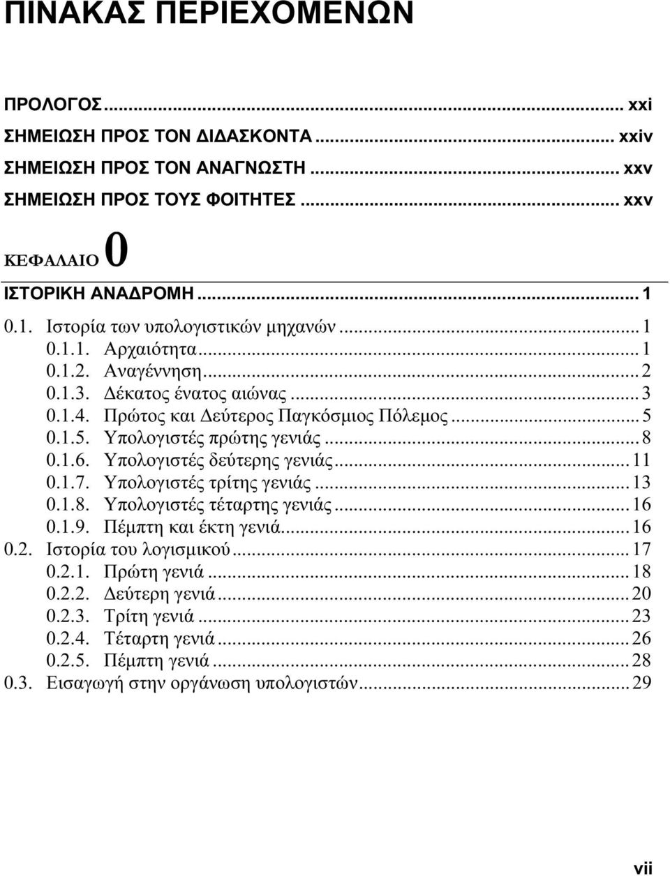 0.1.5. Υπολογιστές πρώτης γενιάς...8 0.1.6. Υπολογιστές δεύτερης γενιάς...11 0.1.7. Υπολογιστές τρίτης γενιάς...13 0.1.8. Υπολογιστές τέταρτης γενιάς...16 0.1.9. Πέμπτη και έκτη γενιά.