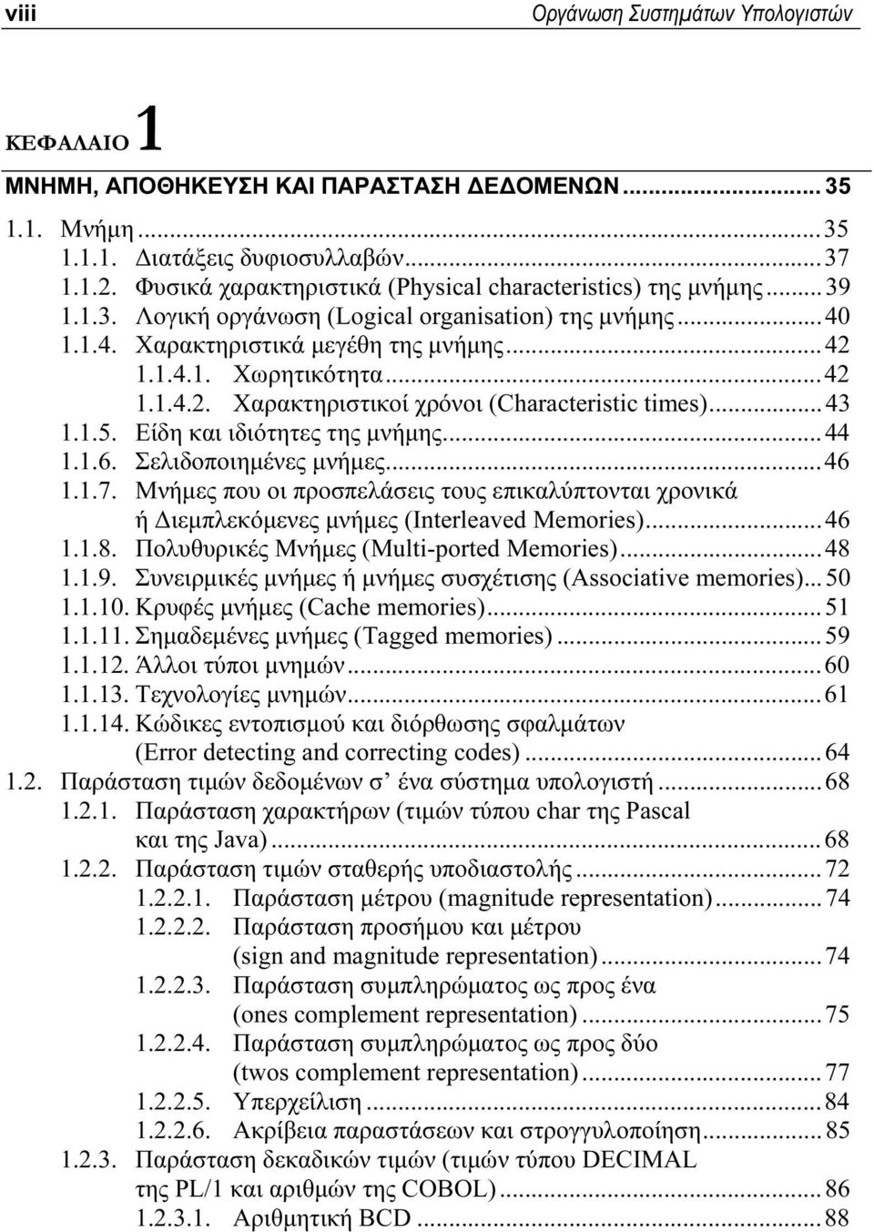 1.1.4.1. Χωρητικότητα...42 1.1.4.2. Χαρακτηριστικοί χρόνοι (Characteristic times)...43 1.1.5. Είδη και ιδιότητες της μνήμης...44 1.1.6. Σελιδοποιημένες μνήμες...46 1.1.7.