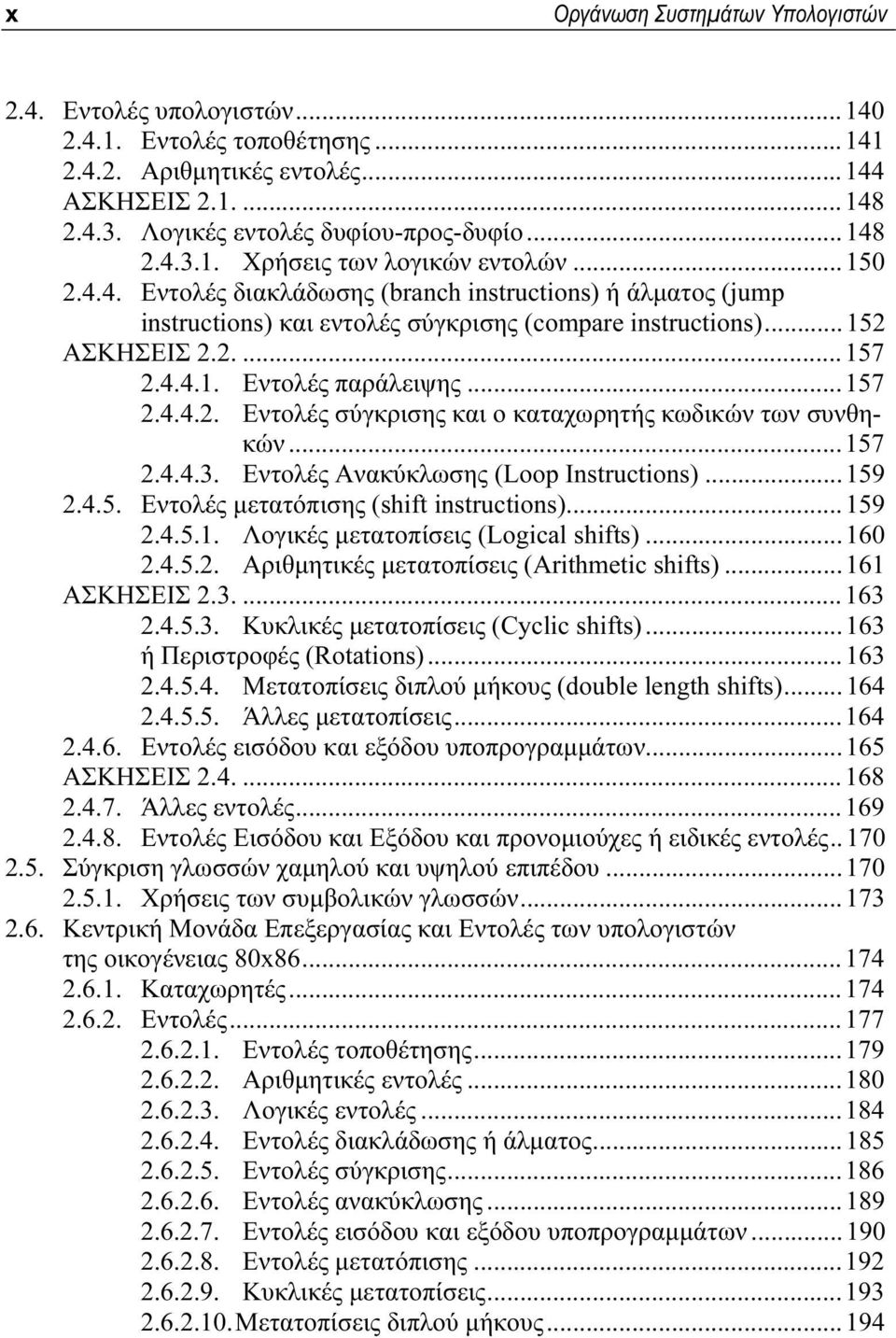 ..157 2.4.4.3. Εντολές Ανακύκλωσης (Loop Instructions)...159 2.4.5. Εντολές μετατόπισης (shift instructions)...159 2.4.5.1. Λογικές μετατοπίσεις (Logical shifts)...160 2.4.5.2. Αριθμητικές μετατοπίσεις (Arithmetic shifts).