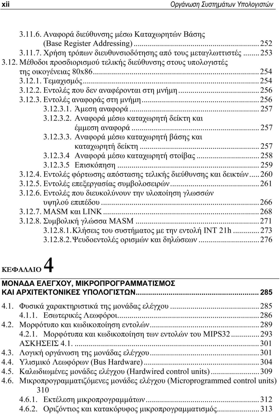 ..256 3.12.3.1. Άμεση αναφορά... 257 3.12.3.2. Αναφορά μέσω καταχωρητή δείκτη και έμμεση αναφορά... 257 3.12.3.3. Αναφορά μέσω καταχωρητή βάσης και καταχωρητή δείκτη... 257 3.12.3.4 Αναφορά μέσω καταχωρητή στοίβας.