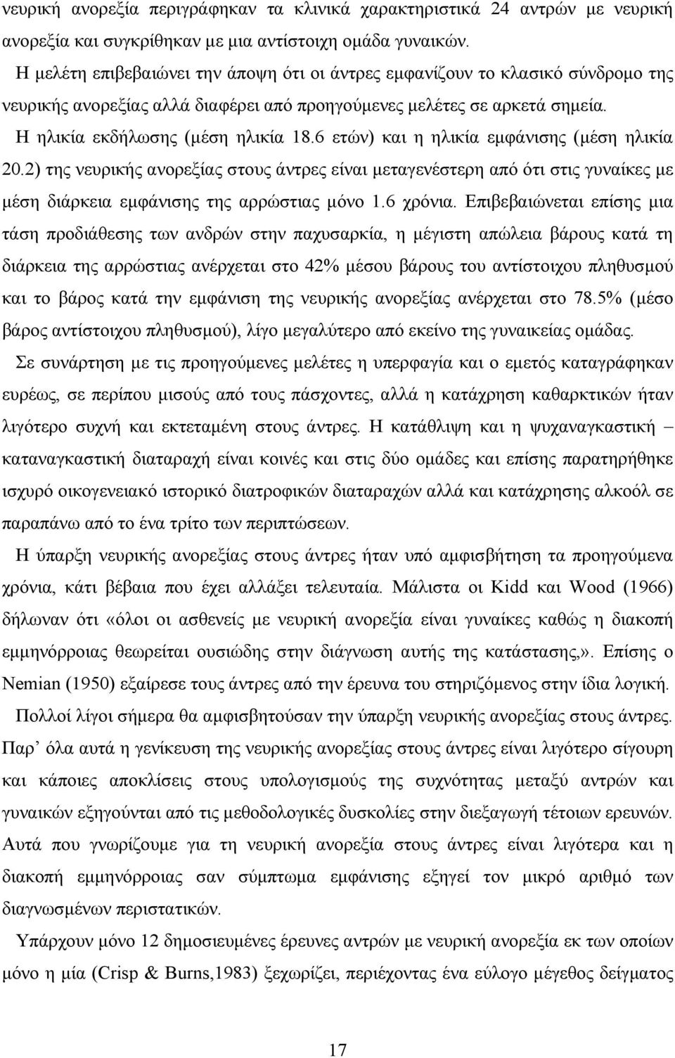 6 ετών) και η ηλικία εµφάνισης (µέση ηλικία 20.2) της νευρικής ανορεξίας στους άντρες είναι µεταγενέστερη από ότι στις γυναίκες µε µέση διάρκεια εµφάνισης της αρρώστιας µόνο 1.6 χρόνια.