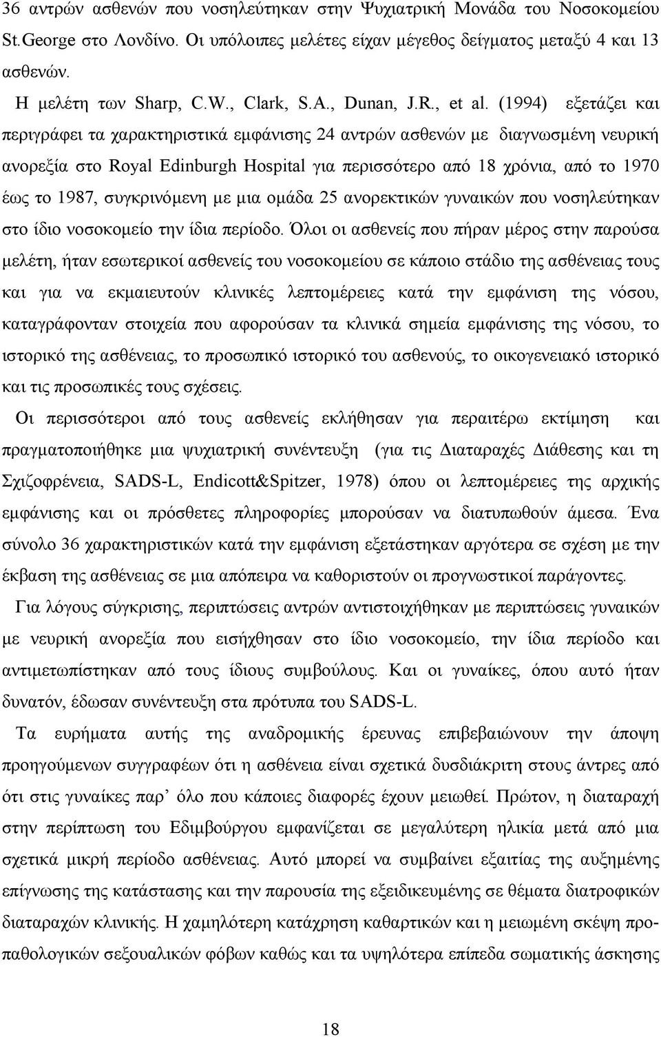 (1994) εξετάζει και περιγράφει τα χαρακτηριστικά εµφάνισης 24 αντρών ασθενών µε διαγνωσµένη νευρική ανορεξία στο Royal Edinburgh Hospital για περισσότερο από 18 χρόνια, από το 1970 έως το 1987,