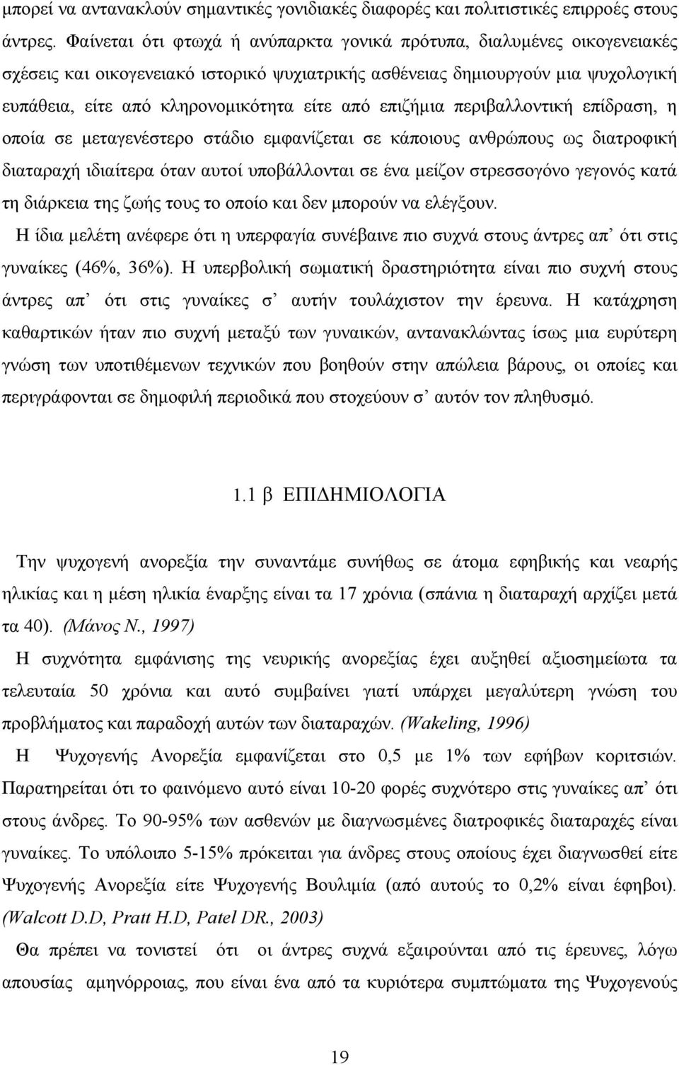 επιζήµια περιβαλλοντική επίδραση, η οποία σε µεταγενέστερο στάδιο εµφανίζεται σε κάποιους ανθρώπους ως διατροφική διαταραχή ιδιαίτερα όταν αυτοί υποβάλλονται σε ένα µείζον στρεσσογόνο γεγονός κατά τη